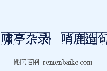 啸亭杂录·哨鹿造句是什么意思的图片